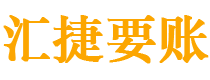 阿里债务追讨催收公司